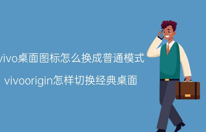 vivo桌面图标怎么换成普通模式 vivoorigin怎样切换经典桌面？